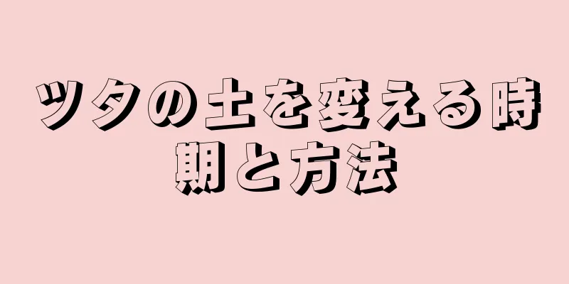 ツタの土を変える時期と方法