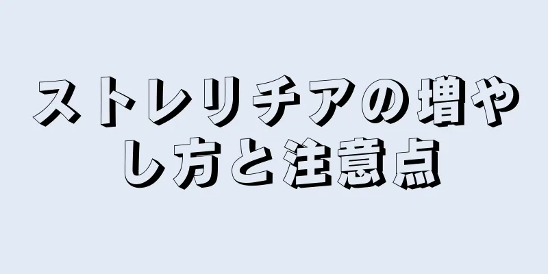 ストレリチアの増やし方と注意点