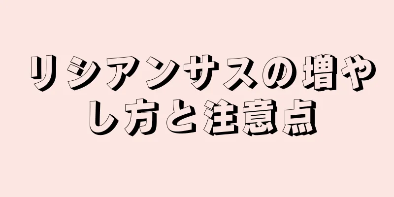 リシアンサスの増やし方と注意点