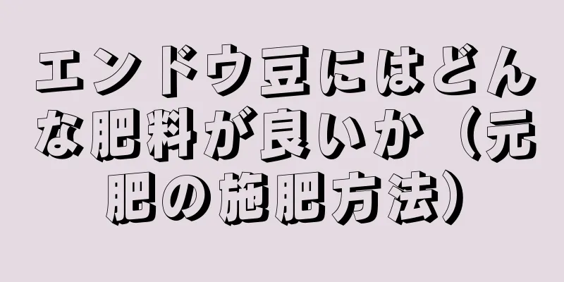 エンドウ豆にはどんな肥料が良いか（元肥の施肥方法）