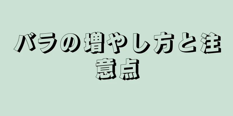 バラの増やし方と注意点