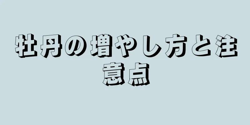 牡丹の増やし方と注意点