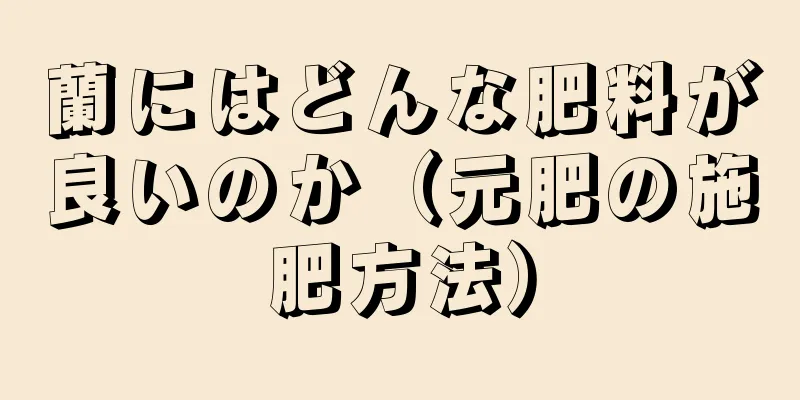 蘭にはどんな肥料が良いのか（元肥の施肥方法）