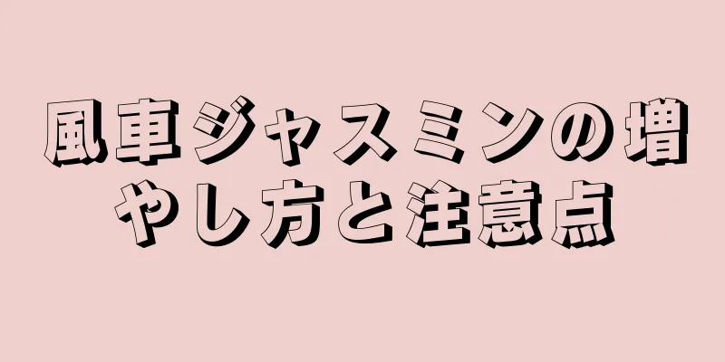 風車ジャスミンの増やし方と注意点