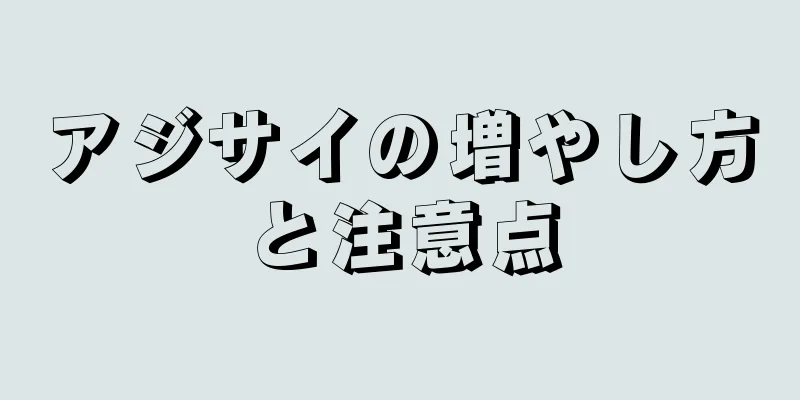 アジサイの増やし方と注意点