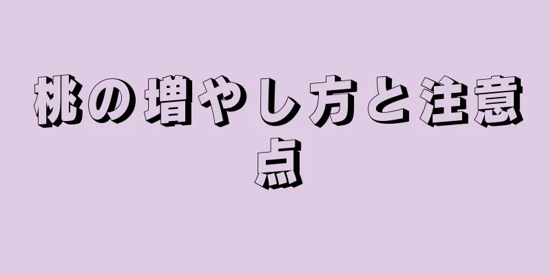 桃の増やし方と注意点