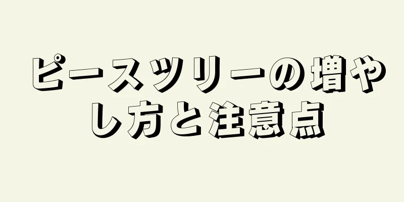 ピースツリーの増やし方と注意点