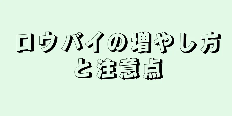ロウバイの増やし方と注意点
