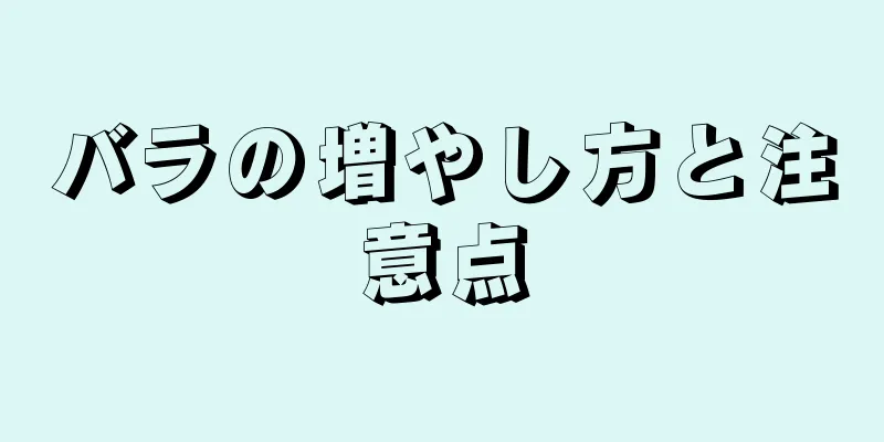 バラの増やし方と注意点