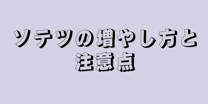 ソテツの増やし方と注意点