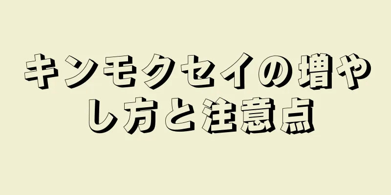 キンモクセイの増やし方と注意点