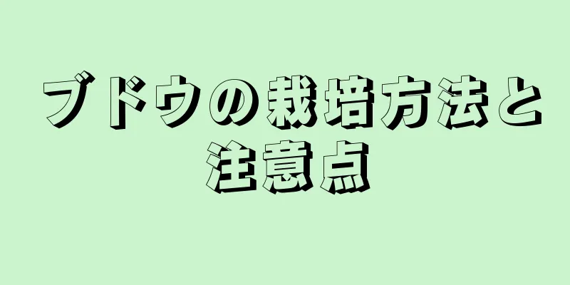 ブドウの栽培方法と注意点