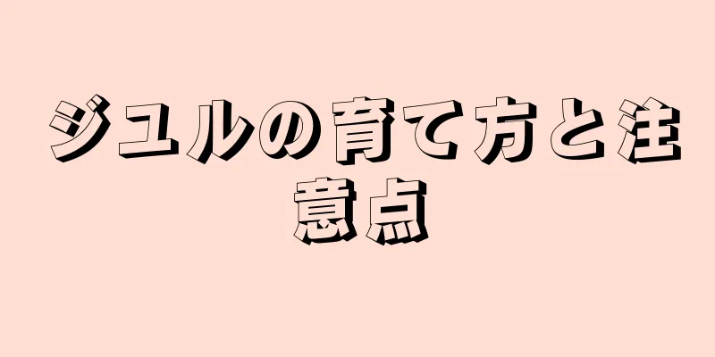 ジユルの育て方と注意点