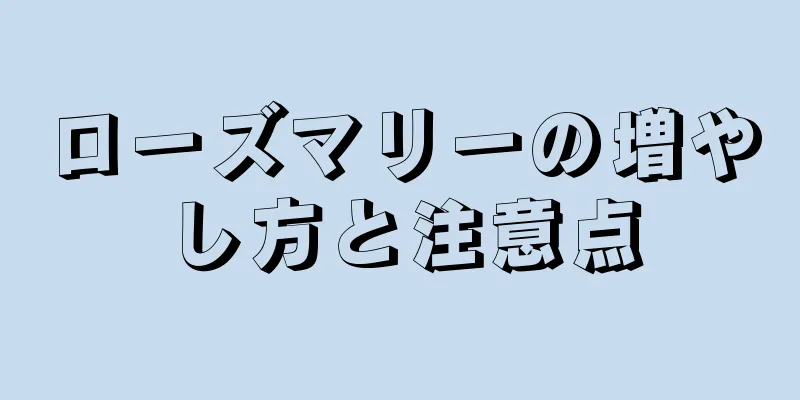 ローズマリーの増やし方と注意点