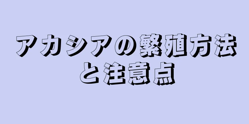アカシアの繁殖方法と注意点