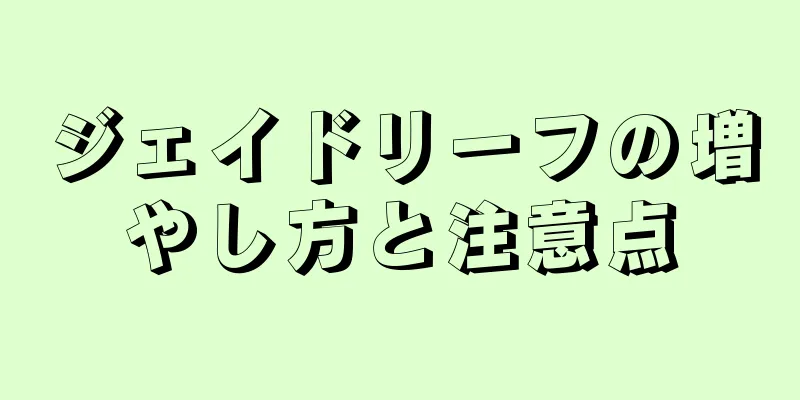 ジェイドリーフの増やし方と注意点