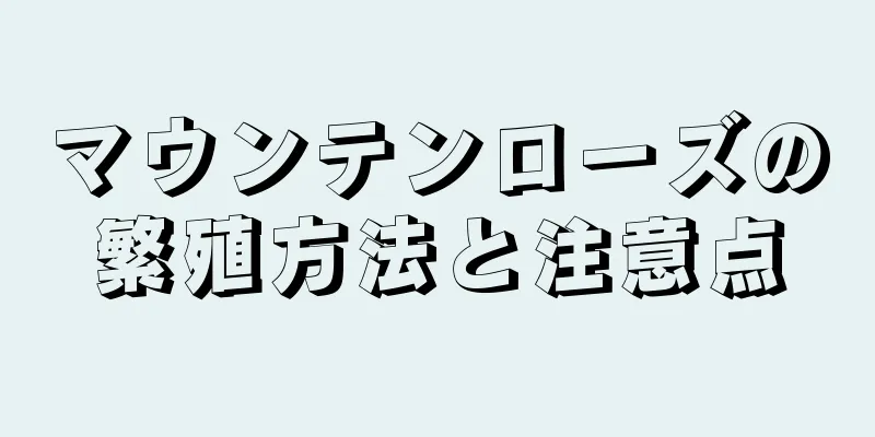 マウンテンローズの繁殖方法と注意点