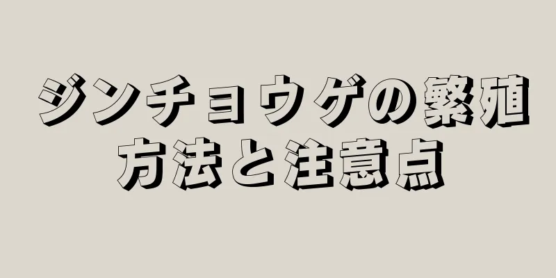 ジンチョウゲの繁殖方法と注意点