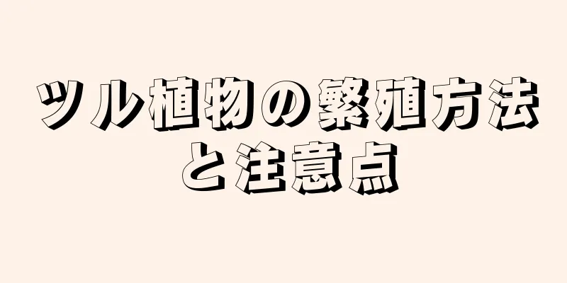 ツル植物の繁殖方法と注意点