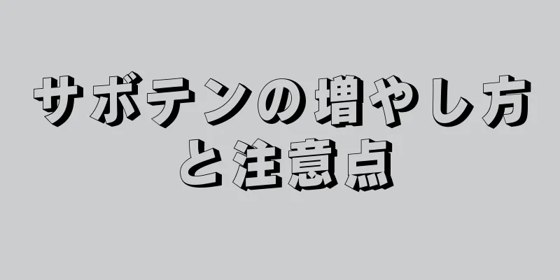 サボテンの増やし方と注意点
