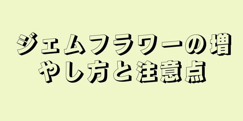 ジェムフラワーの増やし方と注意点
