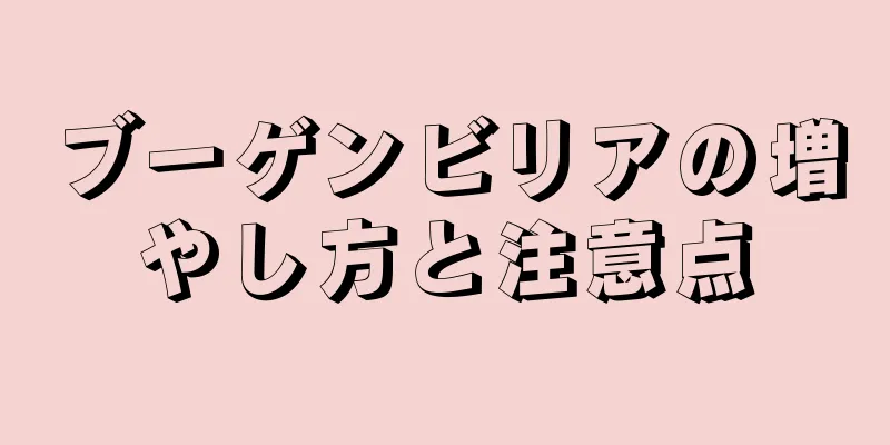 ブーゲンビリアの増やし方と注意点