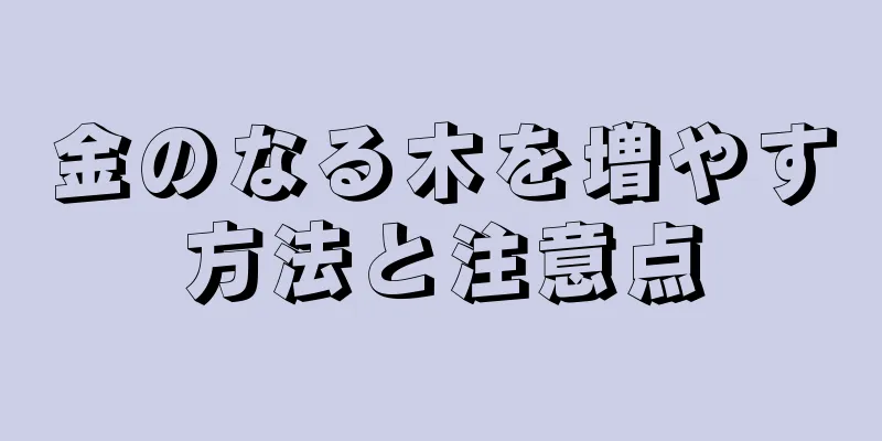 金のなる木を増やす方法と注意点