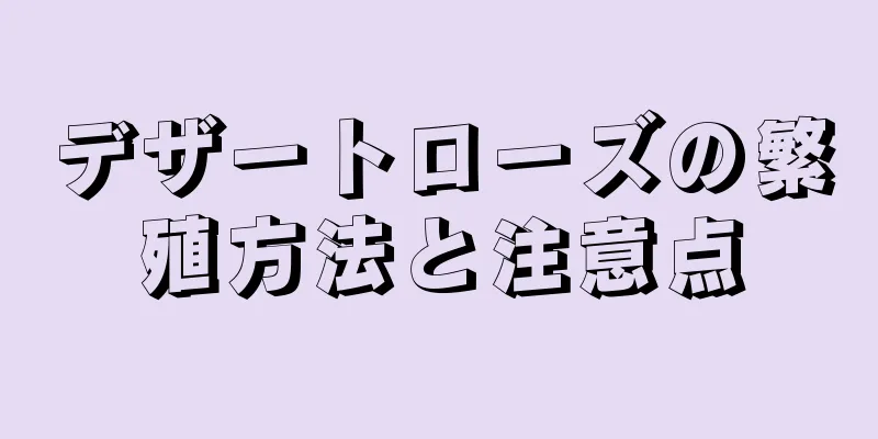 デザートローズの繁殖方法と注意点