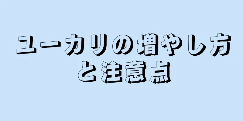 ユーカリの増やし方と注意点