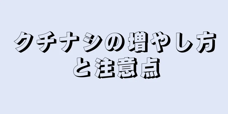 クチナシの増やし方と注意点