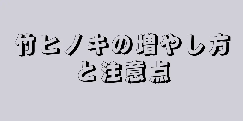 竹ヒノキの増やし方と注意点