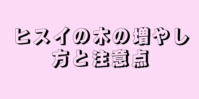 ヒスイの木の増やし方と注意点