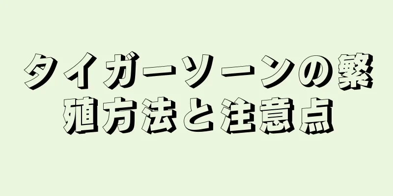 タイガーソーンの繁殖方法と注意点