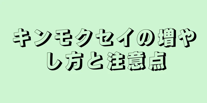 キンモクセイの増やし方と注意点