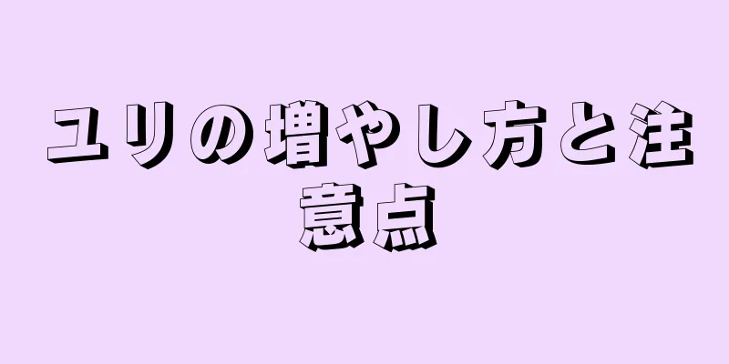 ユリの増やし方と注意点