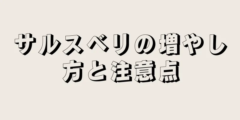 サルスベリの増やし方と注意点