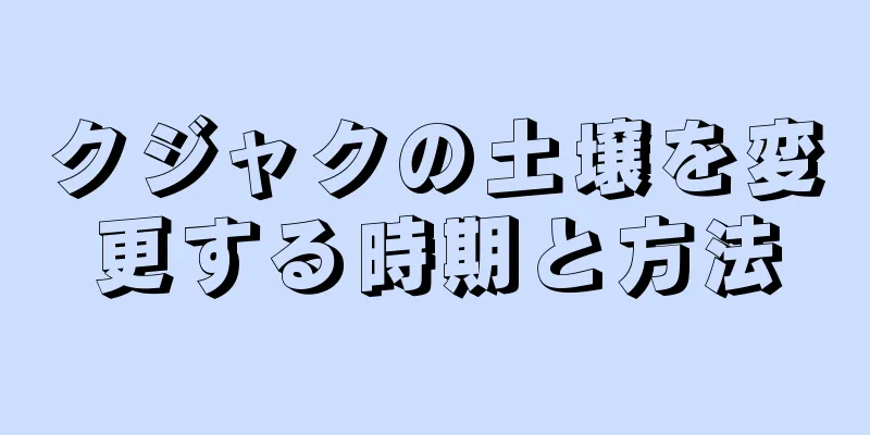 クジャクの土壌を変更する時期と方法