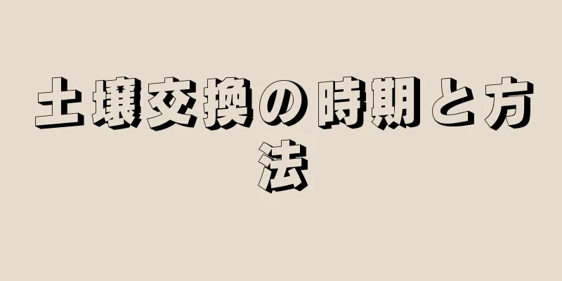 土壌交換の時期と方法