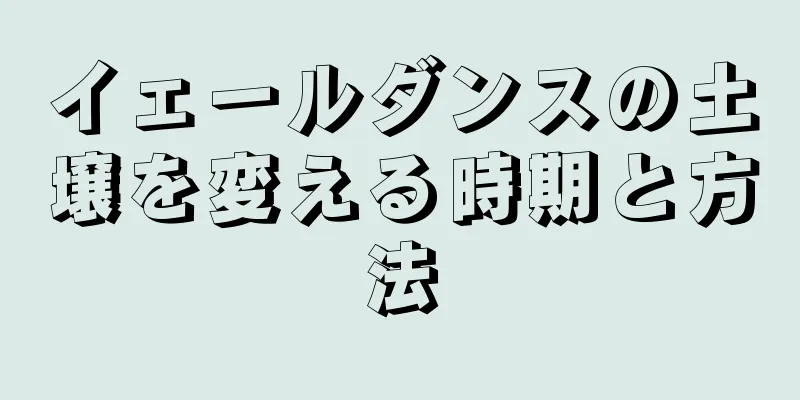 イェールダンスの土壌を変える時期と方法