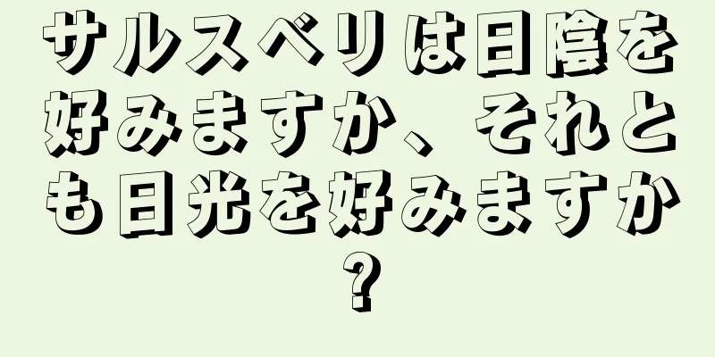 サルスベリは日陰を好みますか、それとも日光を好みますか?