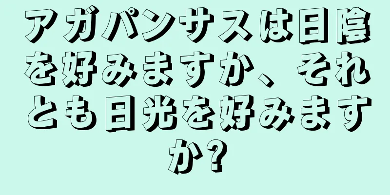 アガパンサスは日陰を好みますか、それとも日光を好みますか?