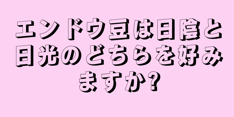 エンドウ豆は日陰と日光のどちらを好みますか?