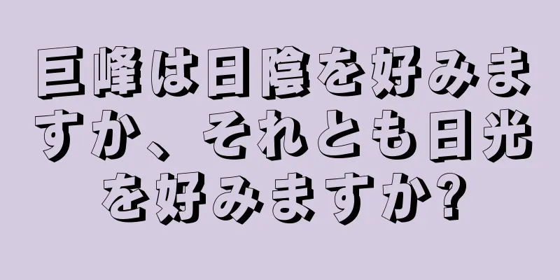 巨峰は日陰を好みますか、それとも日光を好みますか?
