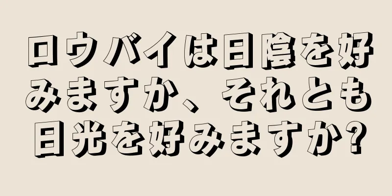 ロウバイは日陰を好みますか、それとも日光を好みますか?