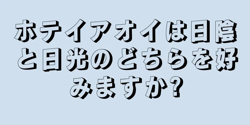 ホテイアオイは日陰と日光のどちらを好みますか?