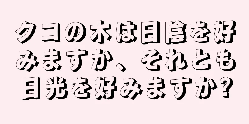 クコの木は日陰を好みますか、それとも日光を好みますか?
