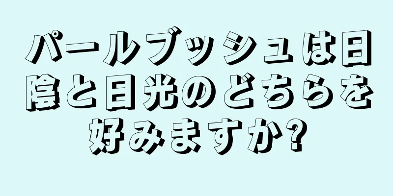 パールブッシュは日陰と日光のどちらを好みますか?