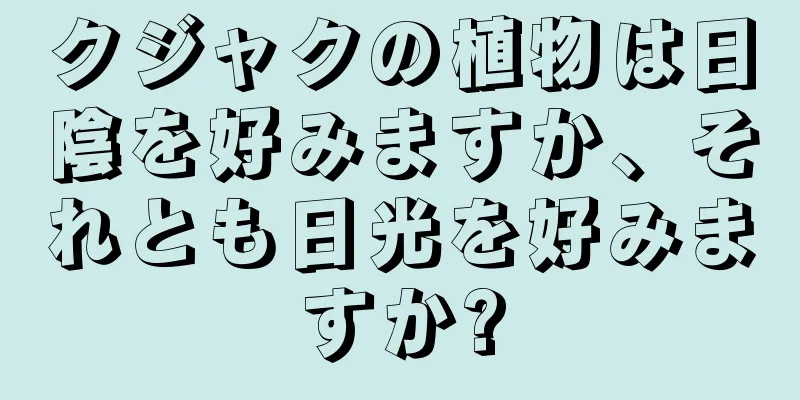 クジャクの植物は日陰を好みますか、それとも日光を好みますか?