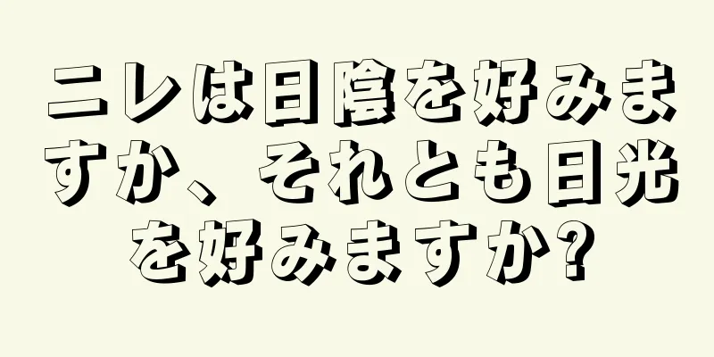 ニレは日陰を好みますか、それとも日光を好みますか?