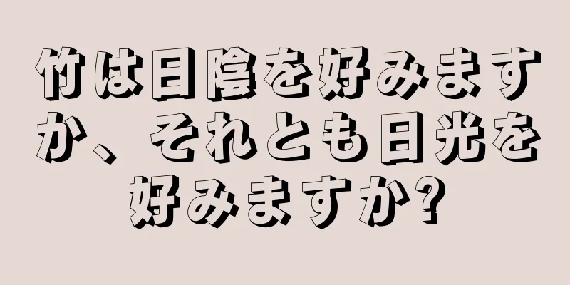 竹は日陰を好みますか、それとも日光を好みますか?